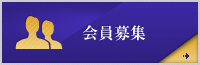 会員募集