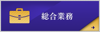 総合業務