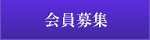 会員募集
