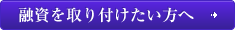 融資を取り付けたい方へ