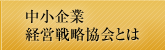 中小企業経営戦略協会とは