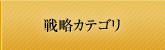 戦略カテゴリ