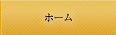 ホーム