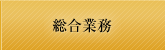 総合業務