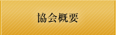協会概要