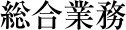 総合業務