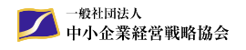 一般社団法人 中小企業経営戦略協会